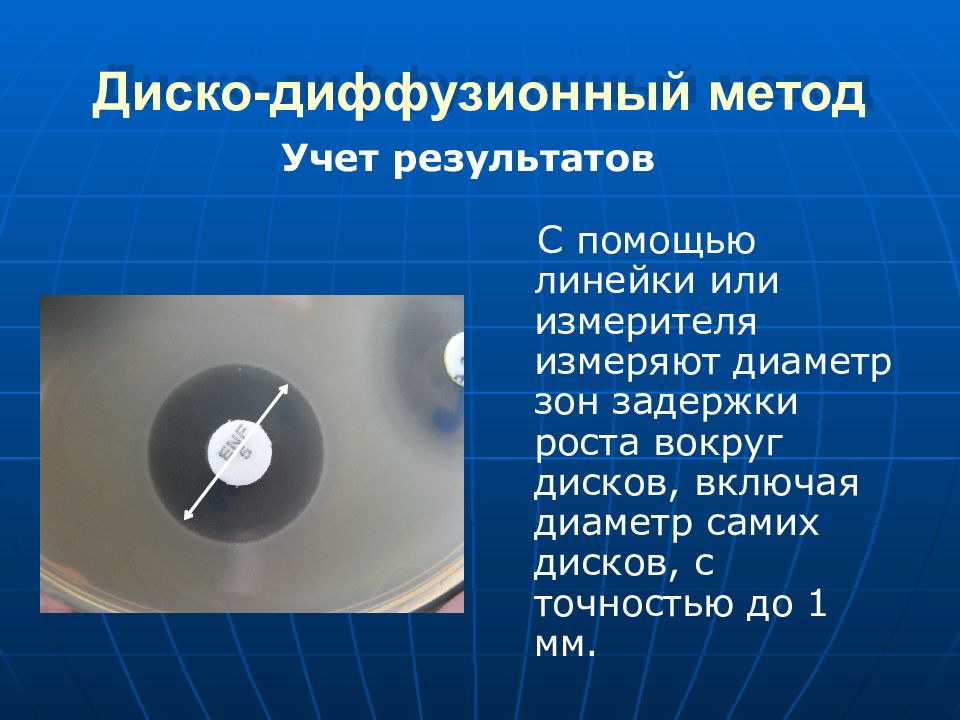 Диаметр зон. Диско диффузионный метод. Дискодифыкзионныц метод. Дисколиффуззионный метод. Диско диффузионный метод микробиология.