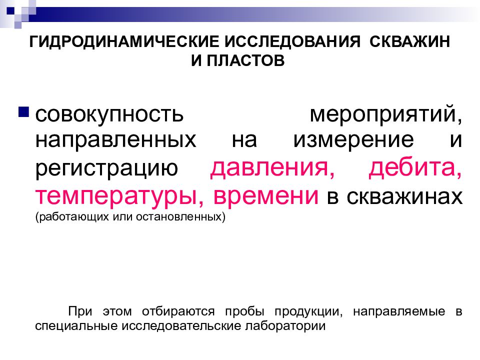 Презентация гидродинамические исследования скважин