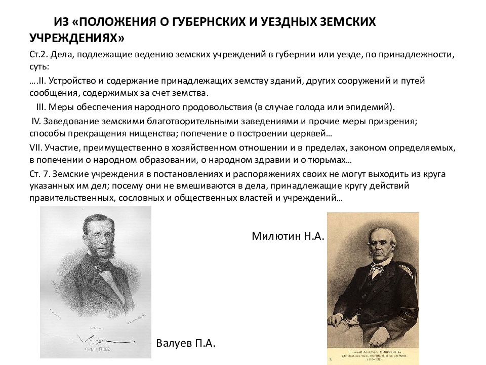 Положение о земских учреждениях 1864