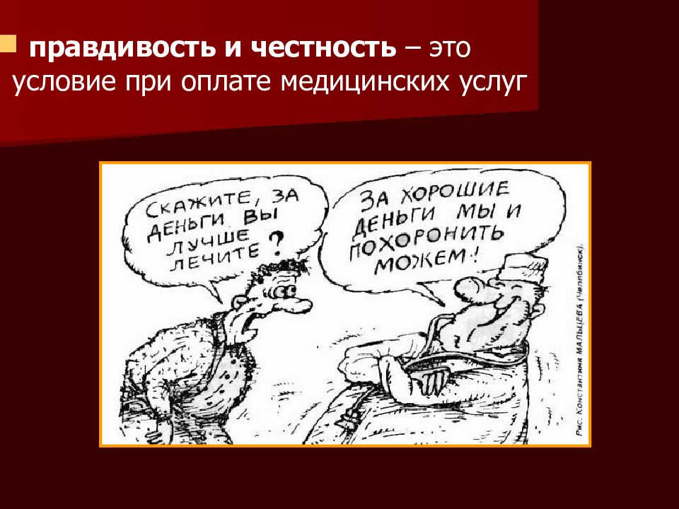 Честность это. Честность и правдивость. Принцип правдивости в медицине. Правдивость рисунок. Добросовестность прямота правдивость.