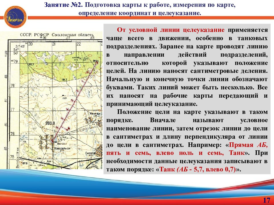 Положение условных линий на карте. Целеуказание по карте от условной линии. Целеуказание от условной линии по карте Военная топография. Целеуказание по топографической карте. Целеуказание от условной линии топография.