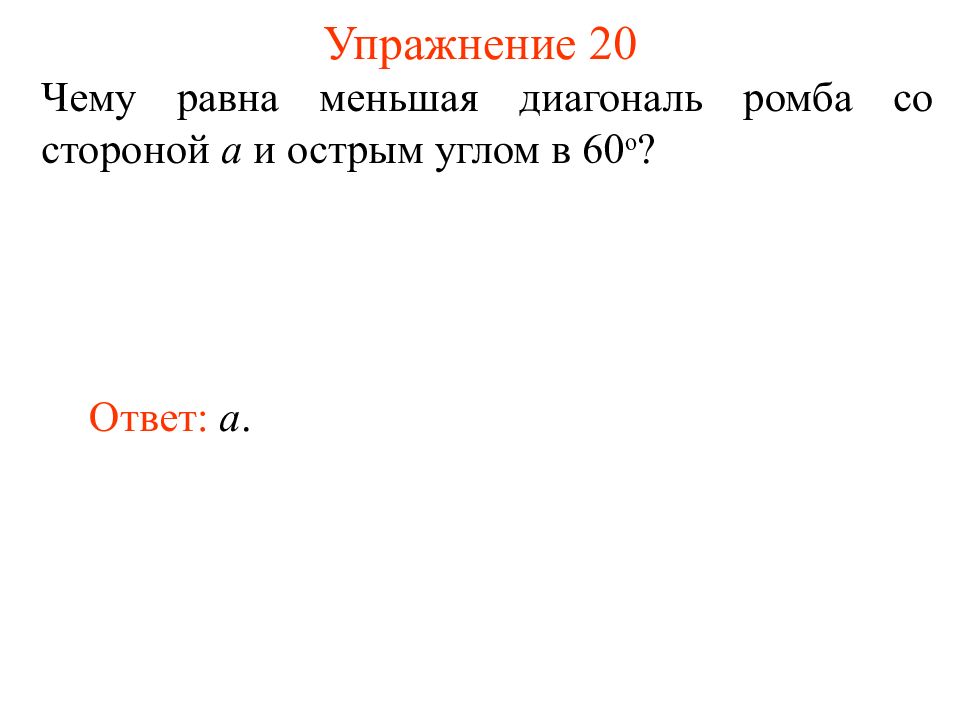 Чему равна меньшая диагональ. Чему равна меньшая диагональ ромба со стороной а и острым углом в 60. Чему равна меньшая диагональ ромба. Острый угол ромба 60 градусов чему равна меньшая диагональ ромба. Острый угол ромба равен 60 градусов чему равна меньшая диагональ.