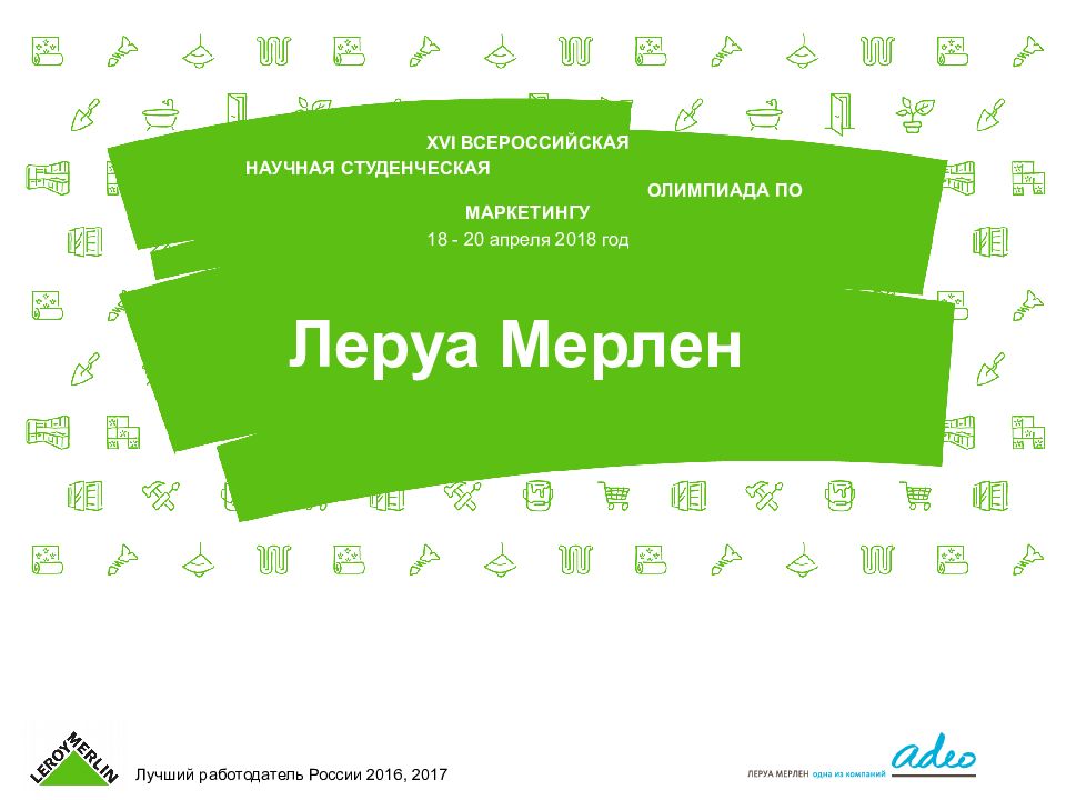 Леруа Мерлен
