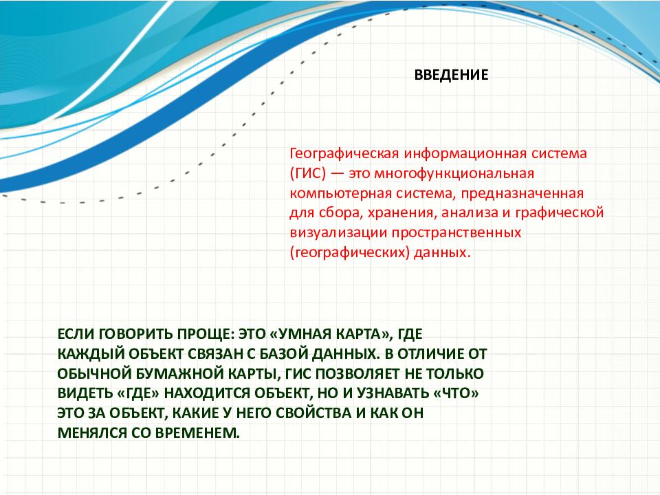 Если говорить проще: это «умная карта», где каждый объект связан с базой данных. В отличие от обычной бумажной карты, ГИС позволяет не только видеть «где»