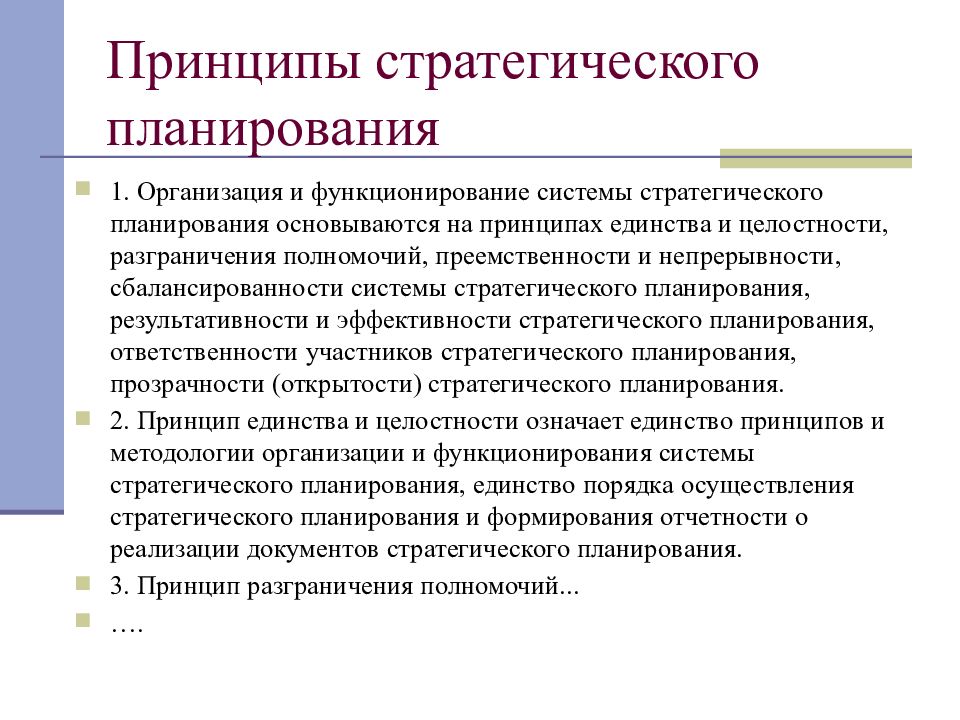 Единство планирования. Принцип единства стратегического планирования. Основные принципы стратегического планирования. Принципы стратегии планирования. Принципы стратегическоепланироыания.