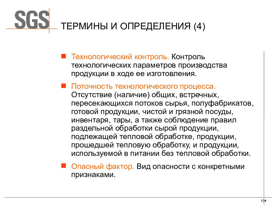 Отсутствие в наличии 8. Поточность технологических процессов. Продукт производства глоссарий. Соблюдение поточности технологических процессов. Соблюдение поточности обработки продукции.