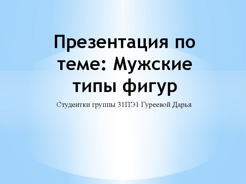 Презентация по теме: Мужские типы фигур
