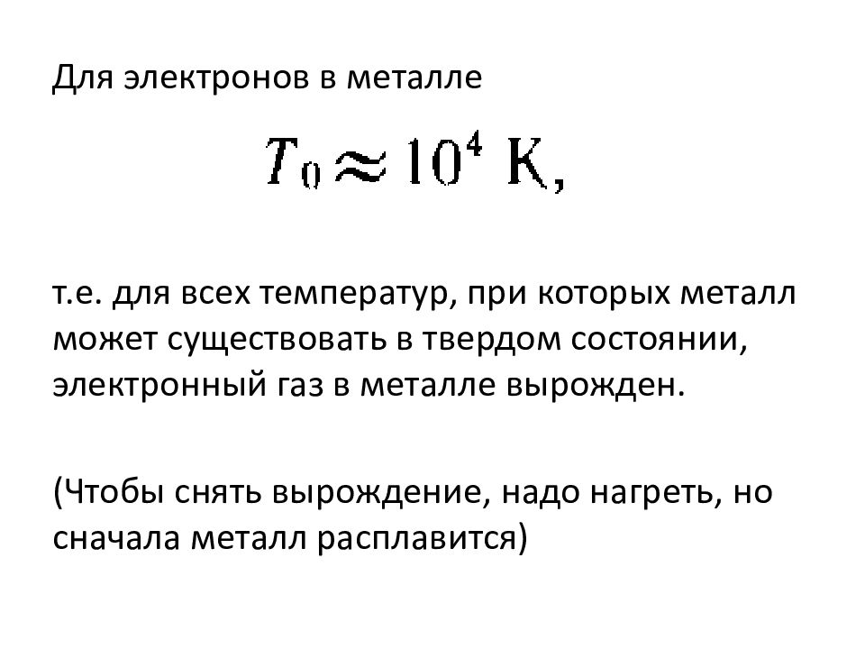 Год создателя квантовой теории теплоемкости. Квантовая статистика электронов в металле. Электронный ГАЗ В металлах. Вырожденный электронный ГАЗ В металлах. Квантовая теория электронного газа в металлах