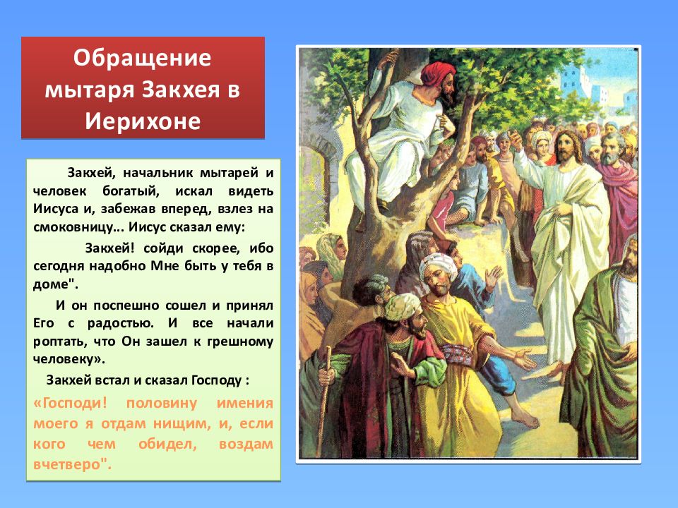 Закхей мытарь. Закхей мытарь Евангелие. Притча о Закхее. Евангелие о Закхее. Библейская история Закхея.