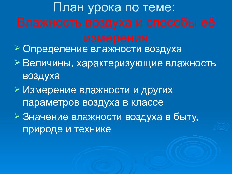 Воздух определение. Способы измерения влажности воздуха. Влажность воздуха и способы ее измерения. План урока влажность. Влажность воздуха способы определения влажности воздуха.