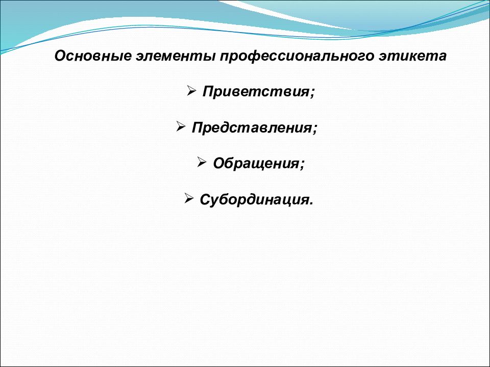 Элемент профессиональный. Основные элементы профессионального этикета.. Последовательность приветствия и представления:. Субординация обращение. Приветствие, обращение, представление, субординация доклад.