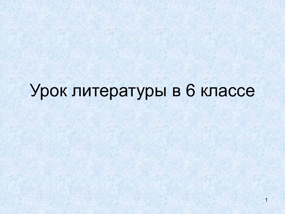 Урок литературы в 6 классе