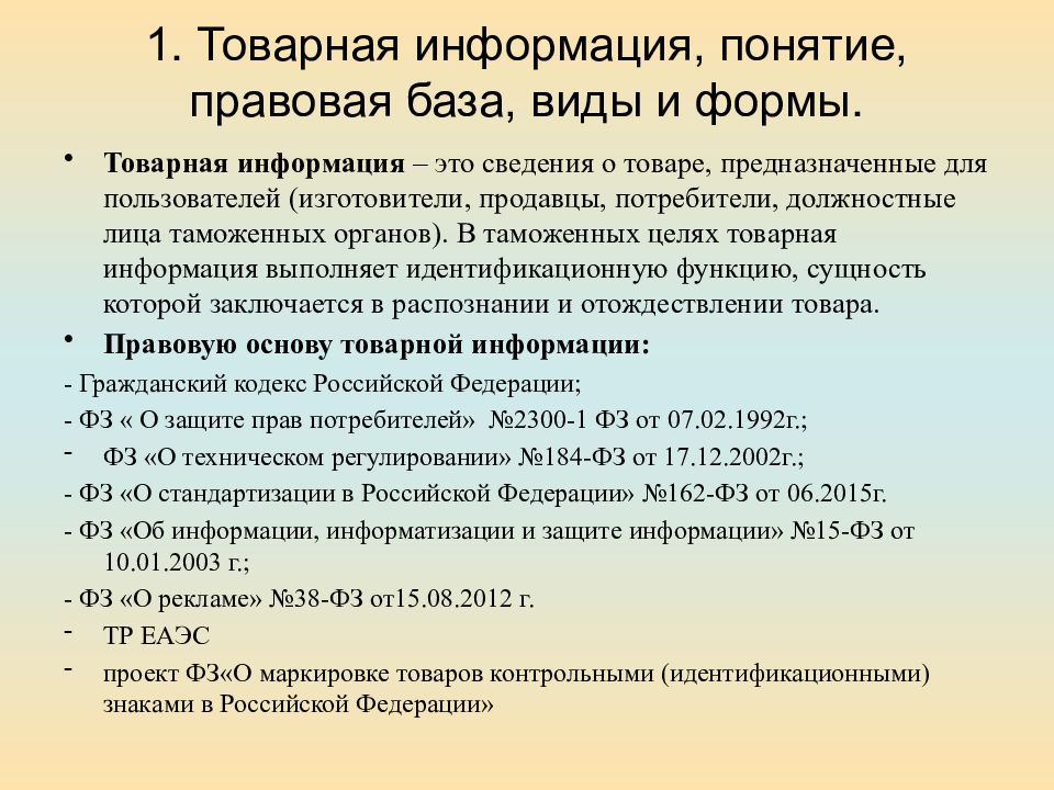 Понятие и правовые основы. Нормативно правовая база. Товарная информация понятие виды. Правовую базу товарной маркировки. Правовая база виды.