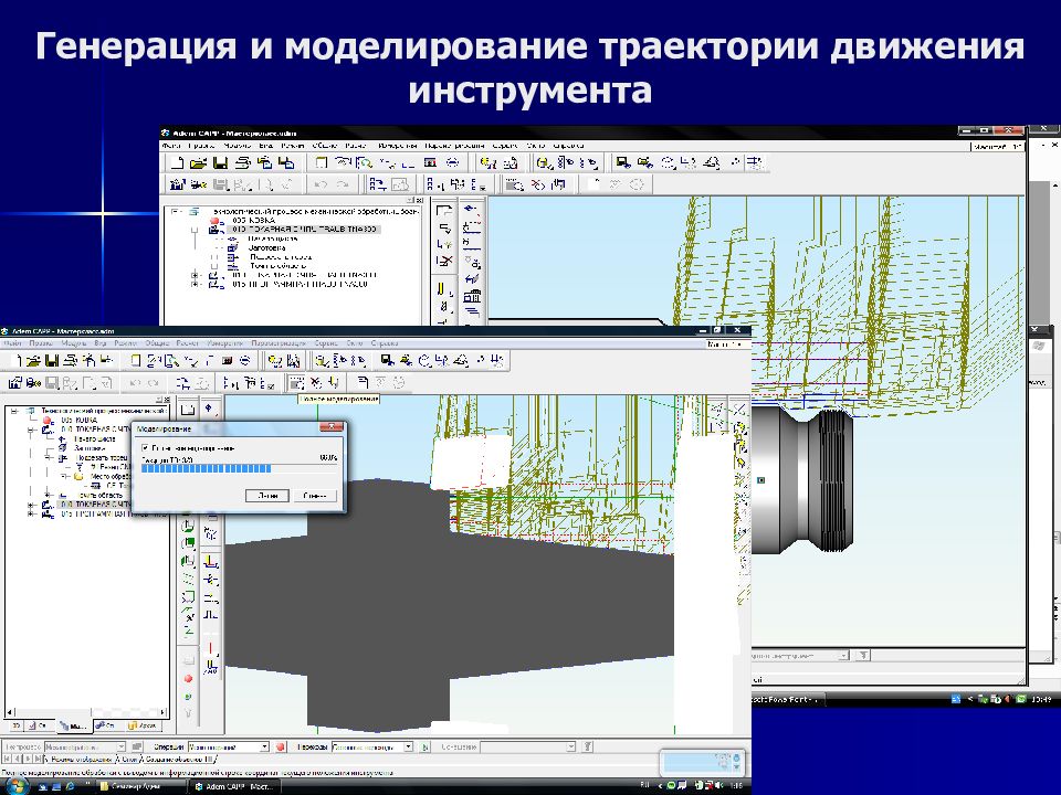 Движение инструмента. Траектория движения инструмента. Инструменты геометрического моделирования. Геометрическое моделирование в САПР. Программы моделирования движения траектории движения.