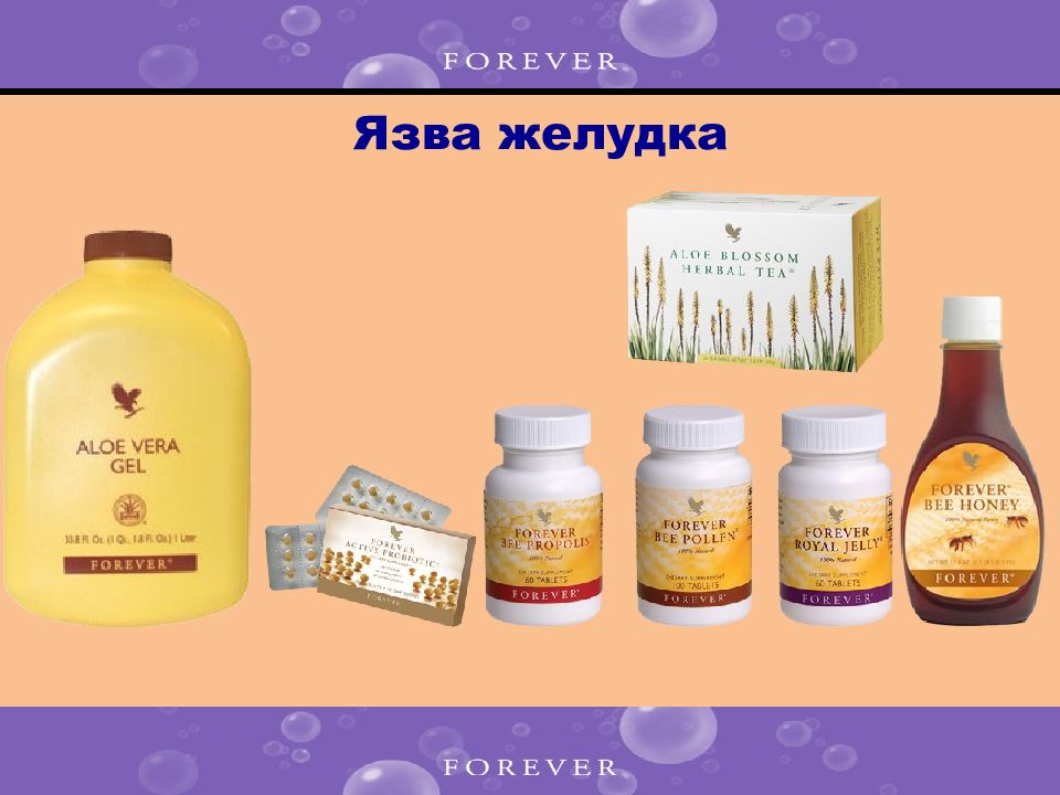 Forever living перевод. Слайды продукции Форевер. Forever эко продукция. Язва желудка алоэ Вера.