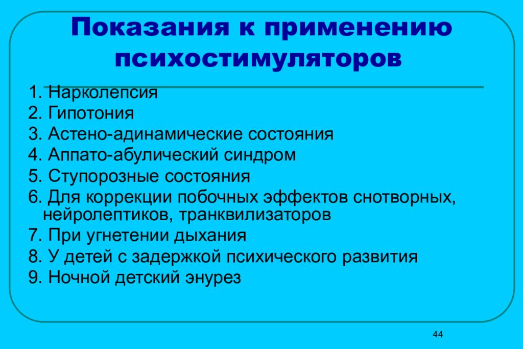 Психостимуляторы показания