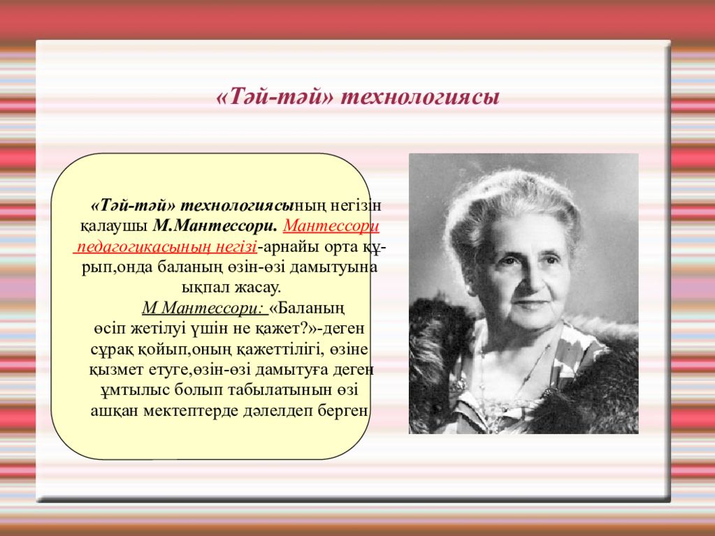 «Тәй-тәй» технологиясы