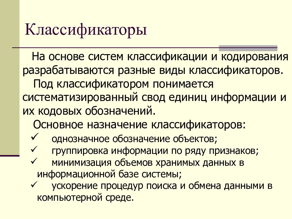 Классификаторы виды назначение. Виды классификаторов. Назначение классификаторов. Классификация назначения классификаторов. Понятие и Назначение классификаторов..