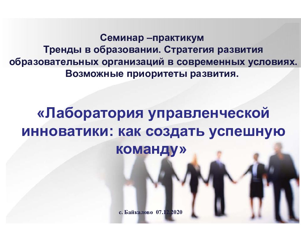 Семинар –практикум Тренды в образовании. Стратегия развития образовательных организаций в современных условиях. Возможные приоритеты развития. «Лаборатория