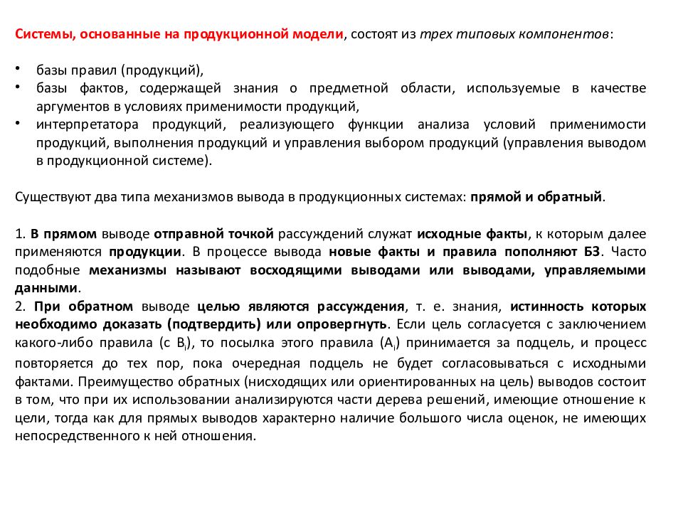 Выводить состоять. Продукционная модель обратный вывод. Механизма вывода в продукционных системах.. Набор продукционных правил для экспертной системы. Прямой и обратный вывод на знаниях.