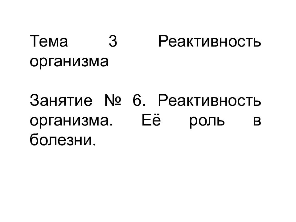 Тема 3 Реактивность организма Занятие № 6. Реактивность организма. Её роль в болезни.