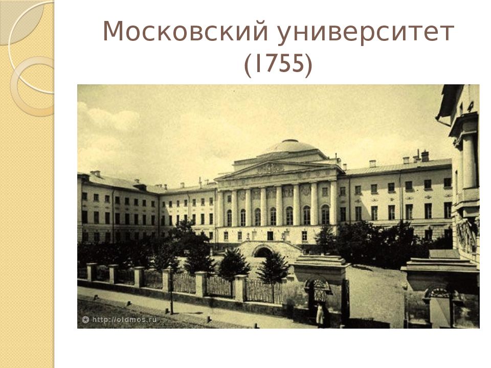 Российский императорский университет. Московский университет Ломоносова 18 век. Московский университет 1755 года. Гимназия при Московском университете 1755. Гимназия Московского университета 1755 год Старов.