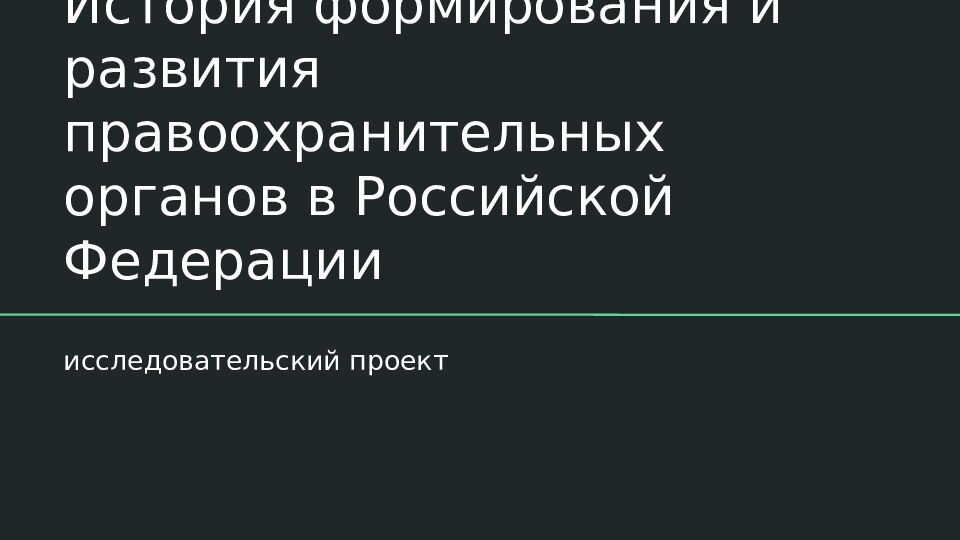 История формирования и развития правоохранительных органов в Российской Федерации