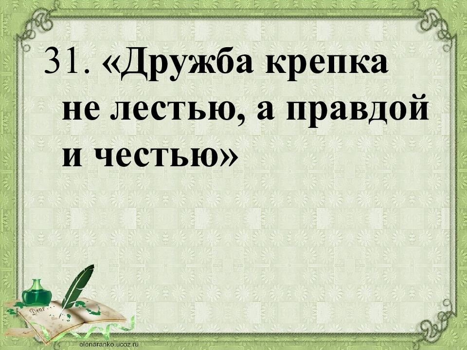 Честь и правда. Дружба крепкая. Дружба крепка не лестью а правдой и честью. Дружба крепка не лестью а правдой и честью смысл. Дружба крепка не лесть а правда и честь поговорка.