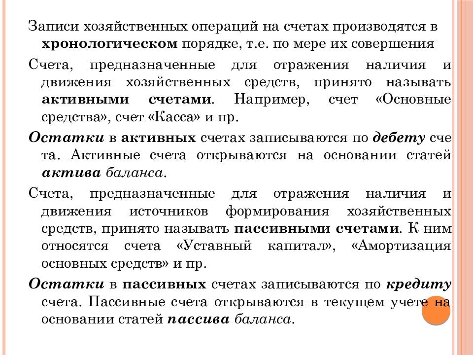записи на счетах производятся. порядок записи в активных счетах. записи на счетах производятся. записи на счетах производятся. записи на счетах производятся.