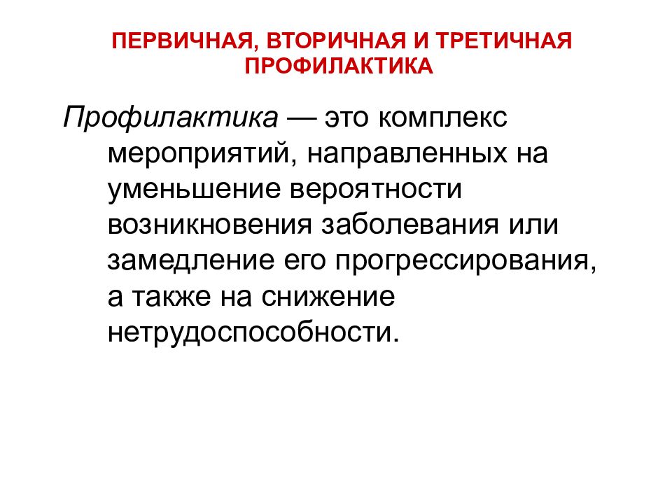 Первичная профилактика. Первичная и вторичная профилактика заболеваний. Первичная вторичная и третичная профилактика. Вторичная первичная вторичная и третичная профилактика. Меры профилактики первичная вторичная третичная.