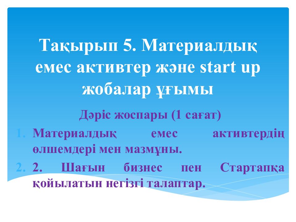 Тақырып 5. Материалдық емес активтер және start up жобалар ұғымы
