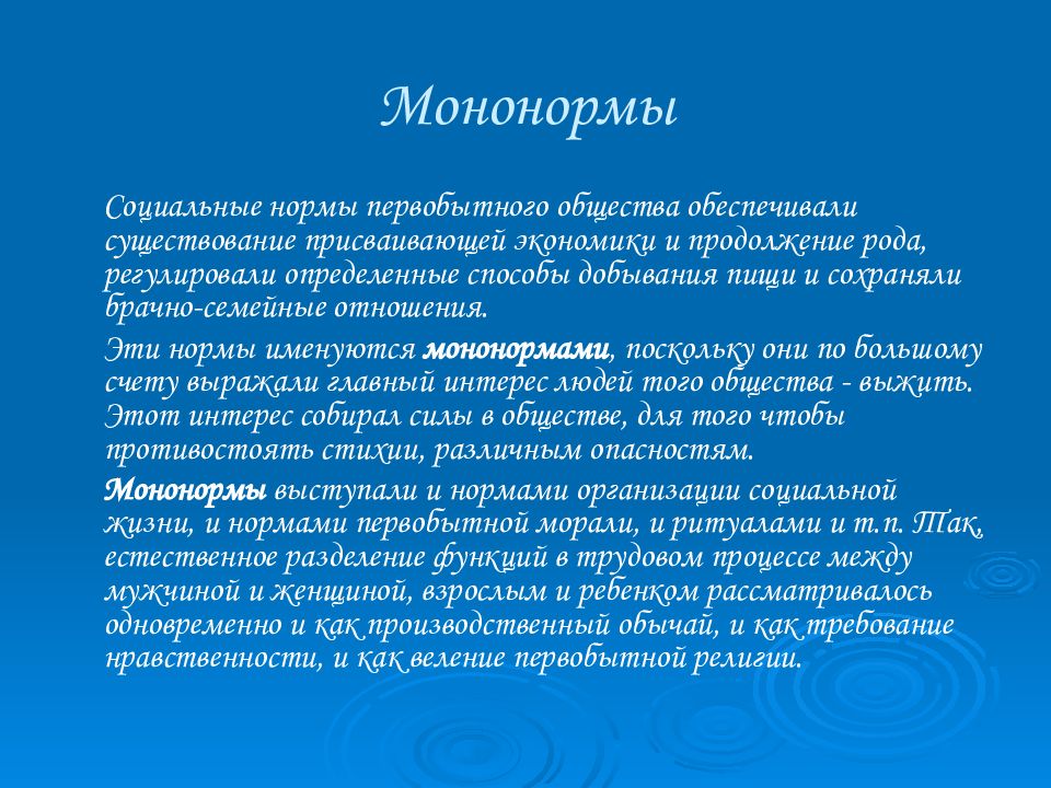 Социальные нормы первобытного общества. Социальные регуляторы первобытного общества. Мононормы. Социальные нормы первобытного общества мононормы.