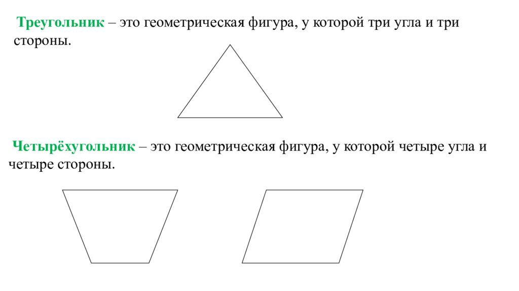 4 стороны 3 угла. Геометрические фигуры треугольник. Фигуры у которых 3 угла. Треугольник это фигура у которой три угла. Геометрические фигуры 1 класс памятка.