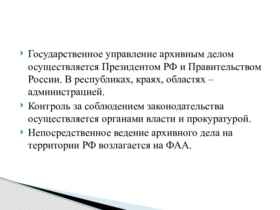 Осуществить дела. Государственное управление архивным делом. Архивоведение презентация. Кто осуществляет государственное управление архивным делом в РФ. Контроль за соблюдением законодательства об архивном деле.