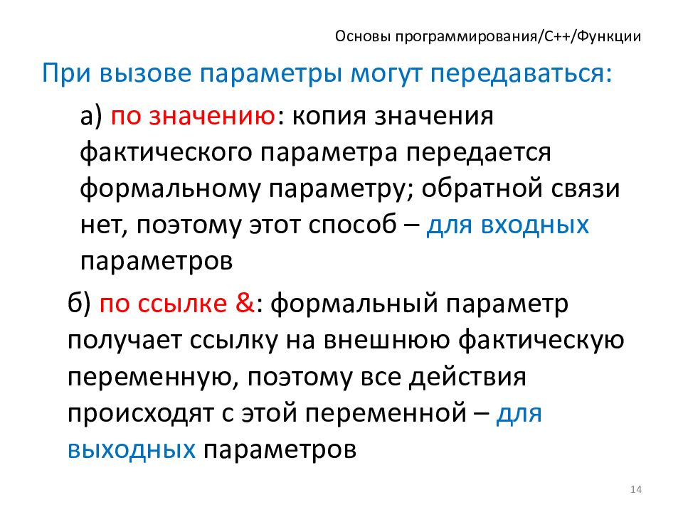 Копирование значений. Формальные параметры функции c++. C++ основы. Формальные и фактические параметры функции c++. Выходные параметры функции c++.