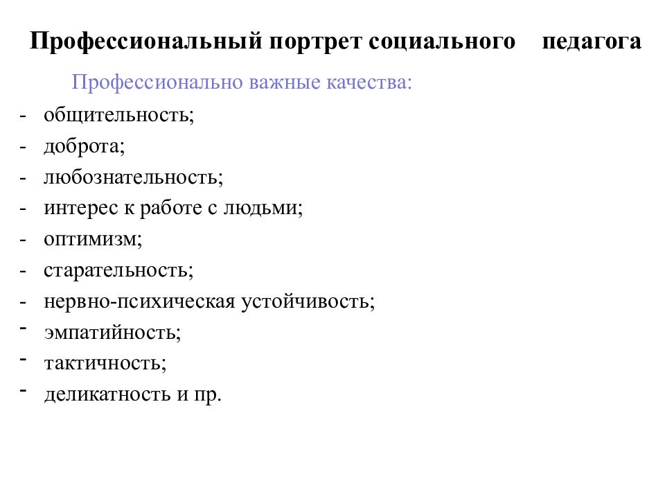 Социально профессиональный педагог. Личностные качества социального педагога. Профессиональный портрет социального педагога. Личностные и профессиональные качества социального педагога. Качества личности социального педагога.