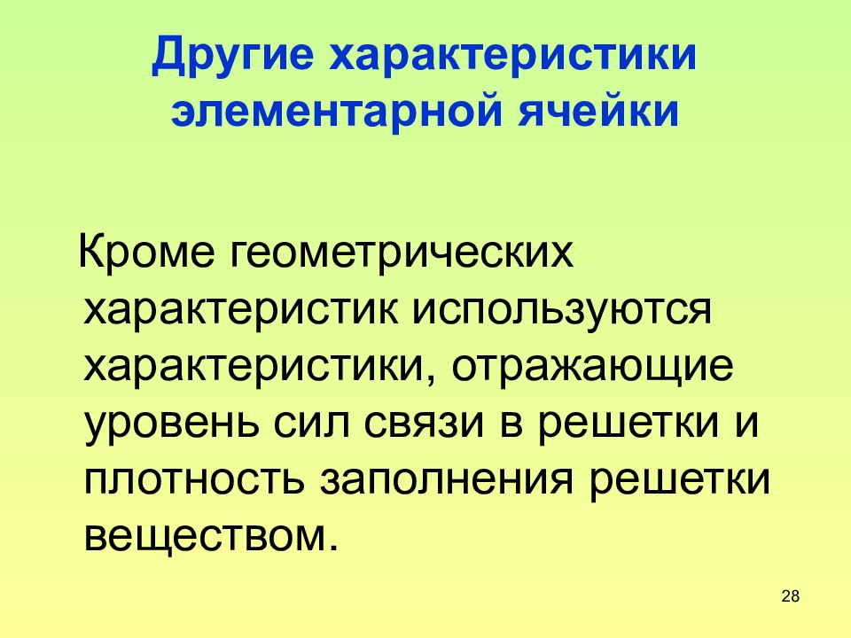 Элементарный характер. Характеристики элементарной ячейки. Основные понятия фазового равновесия. Фазовое равновесие
