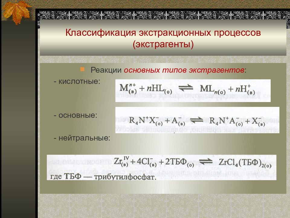 Современная аналитическая химия. Классификация экстракционных процессов. Классификация экстрагентов. Классификация экстракционных процессов по типу экстрагента. Признаки, лежащие в основе классификации экстракционных процессов:.