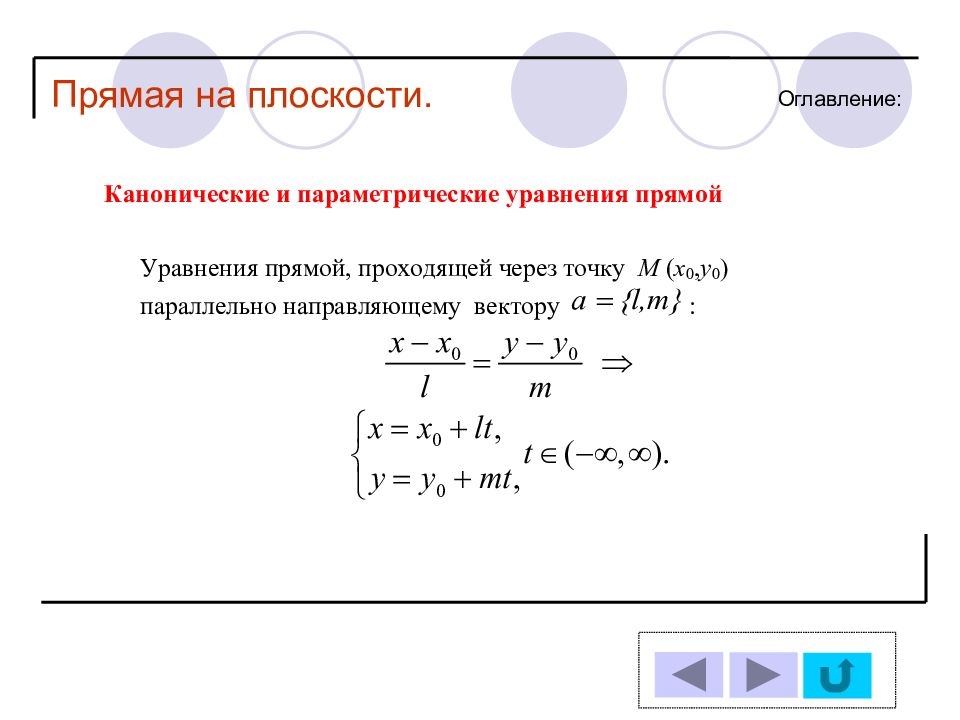 Найти параметрические уравнения прямой. Параметрическое уравнение плоскости. Параметрическое уравнение прямой на плоскости. Каноническое и параметрическое уравнение плоскости. Каноническое и параметрическое уравнение прямой на плоскости.