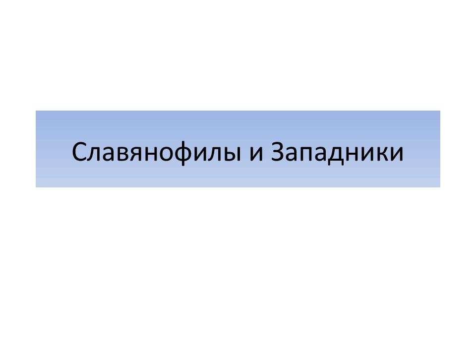 Славянофилы и Западники