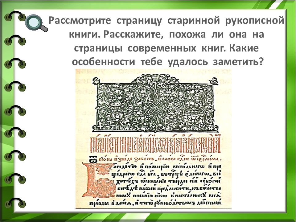 Русский родной язык 1. Старинные рукописные книги 1 класс родной язык. Презентация как писали в старину 1 класс родной русский язык. Проект рукописная книга 4 класс по родному языку. Рассмотрите страницы из старинных книг,воспроизведенные 5 класс.