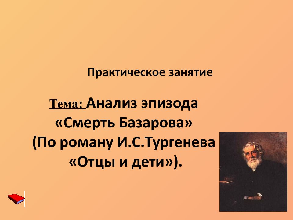 Тема: Анализ эпизода « Смерть Базарова» (По роману И.С.Тургенева « Отцы и дети