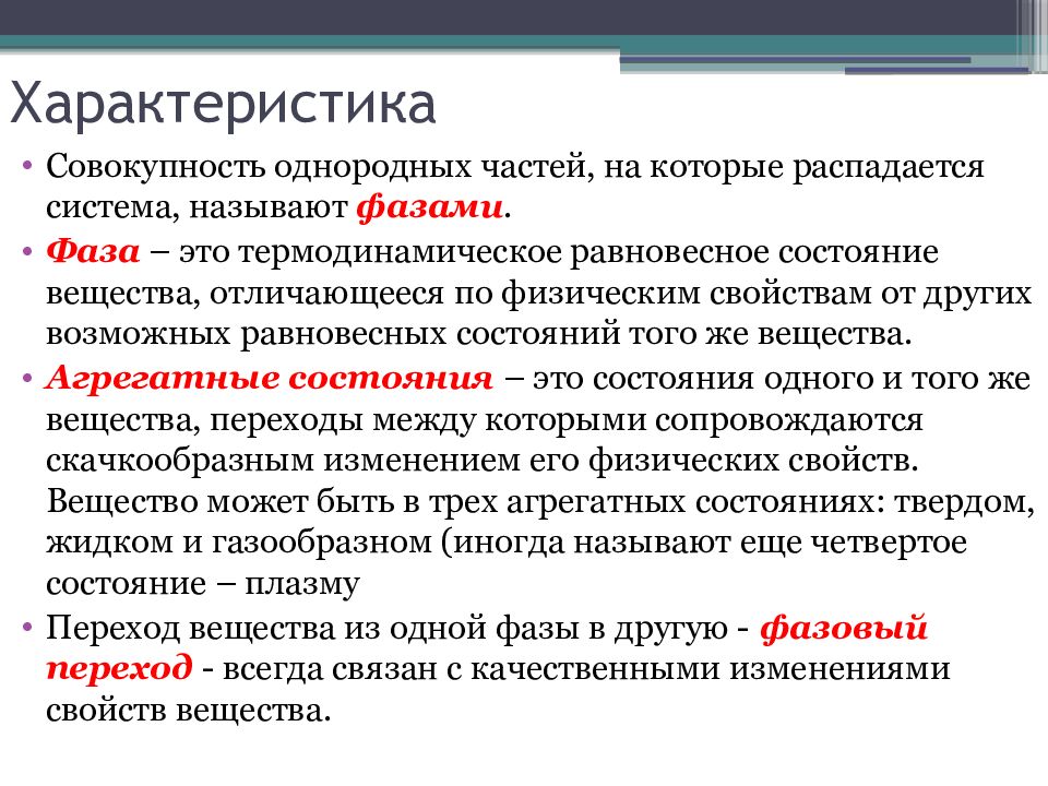 Параметры состояний вещества. Агрегатные состояния и фазовые переходы.