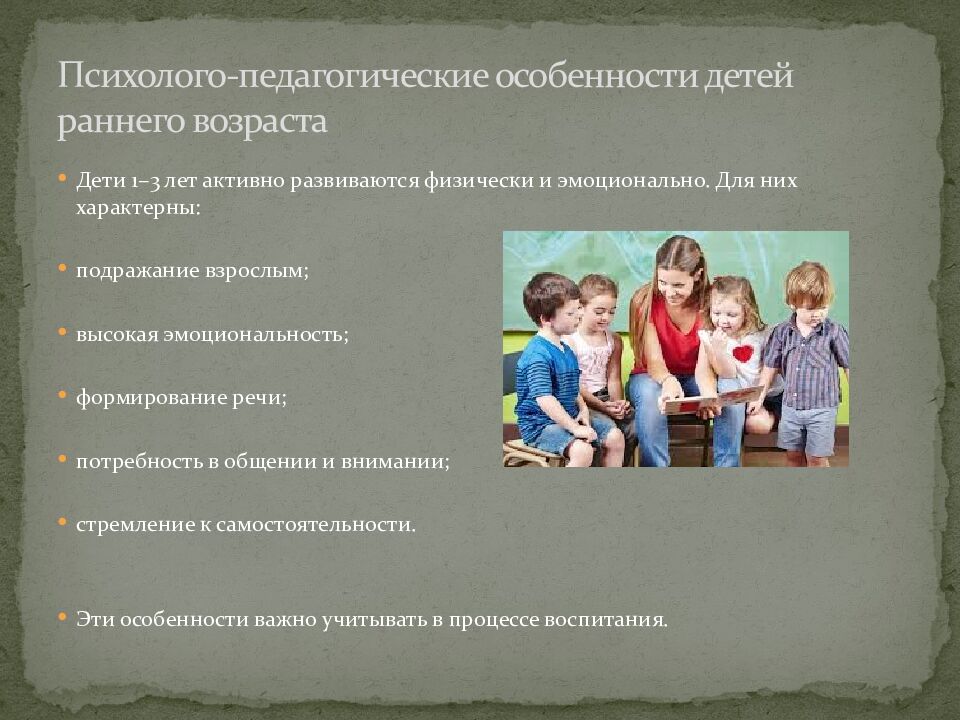 Психолого-педагогические особенности детей раннего возраста