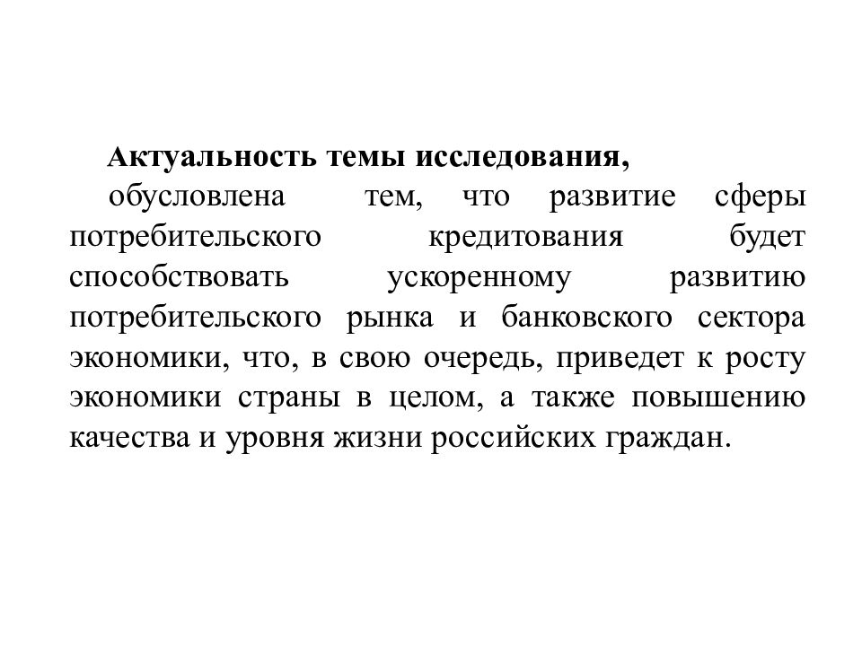 Актуальные кредиты. Актуальность кредита. Актуальность потребительского кредитования. Актуальность темы кредитования. Актуальность темы потребительского кредитования.