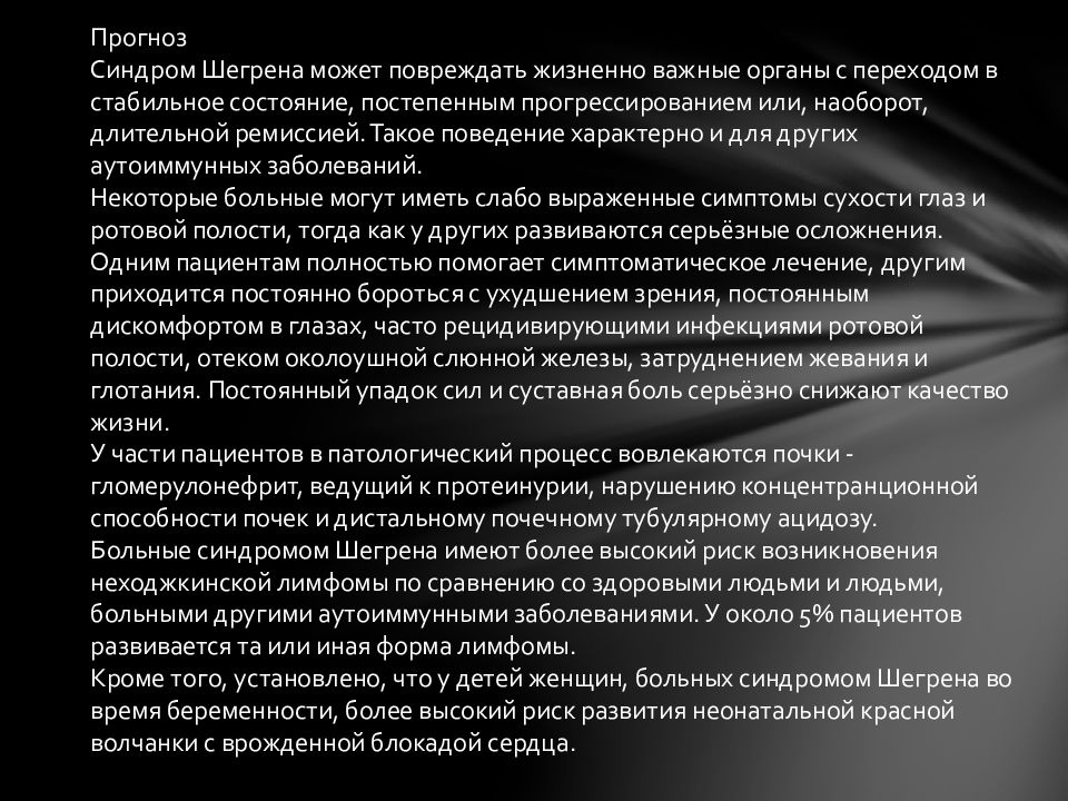 Шегрена. Синдром Шегрена клинические проявления. Для синдрома Шегрена характерно:. Болезнь Шегрена патогенез.