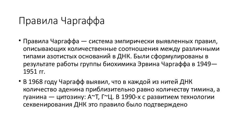 Правило чаргаффа