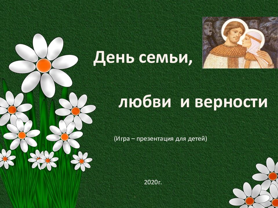 Презентация на день семьи любви и верности