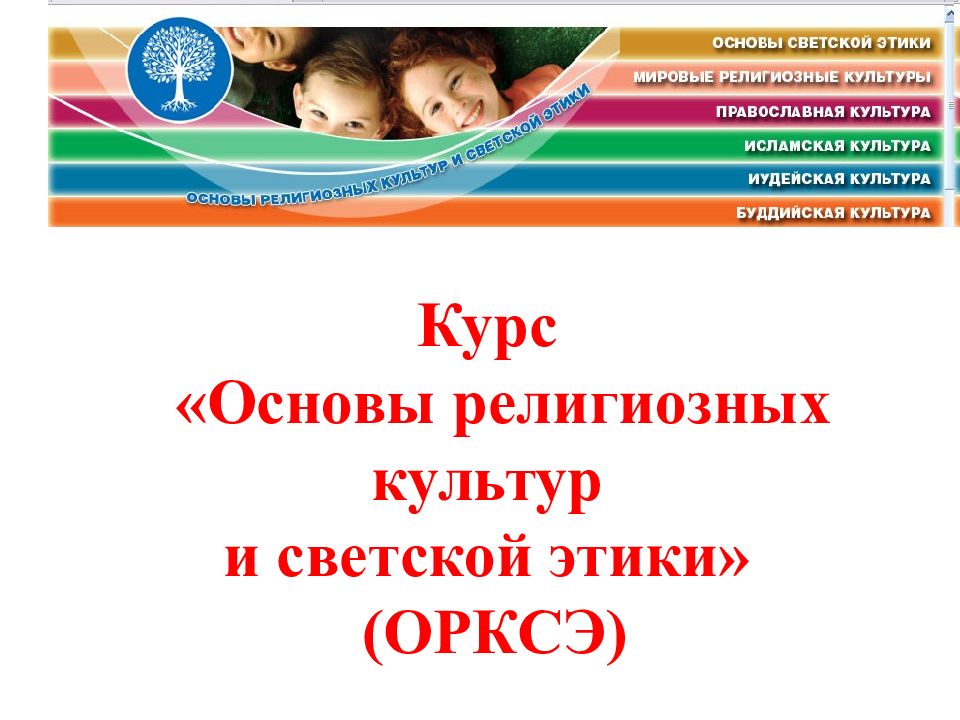 Государство светская этика презентация 4 класс орксэ