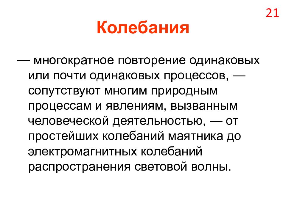 Одинаковые процессы. Многократное повторение. Классификация негативных факторов в системе человек среда обитания. Повторение одинаковых явлений. Колебания температуры в средах обитания.